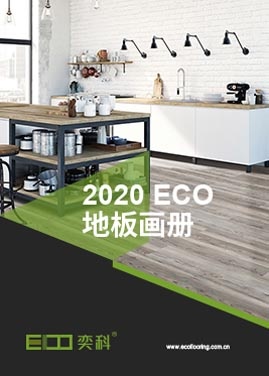 點(diǎn)擊下載最新ECO奕科地板畫(huà)冊(cè)